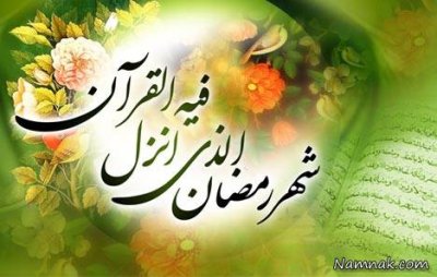 حلول ماه مبارک رمضان گرامی  باد..